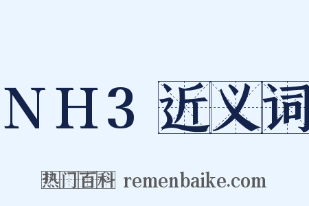 NH3近义词是什么意思的图片